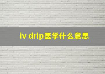 iv drip医学什么意思